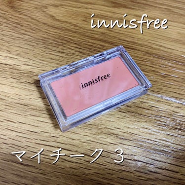 🍒超個人的　評価🍒

今回はinnisfreeのマイチークの評価です。

使用して1週間。

めちゃくちゃ肌馴染みが良すぎる！
ブラシに軽く取ってぽんぽんつけをしたあとにブラシでそのままぼかして使ってま