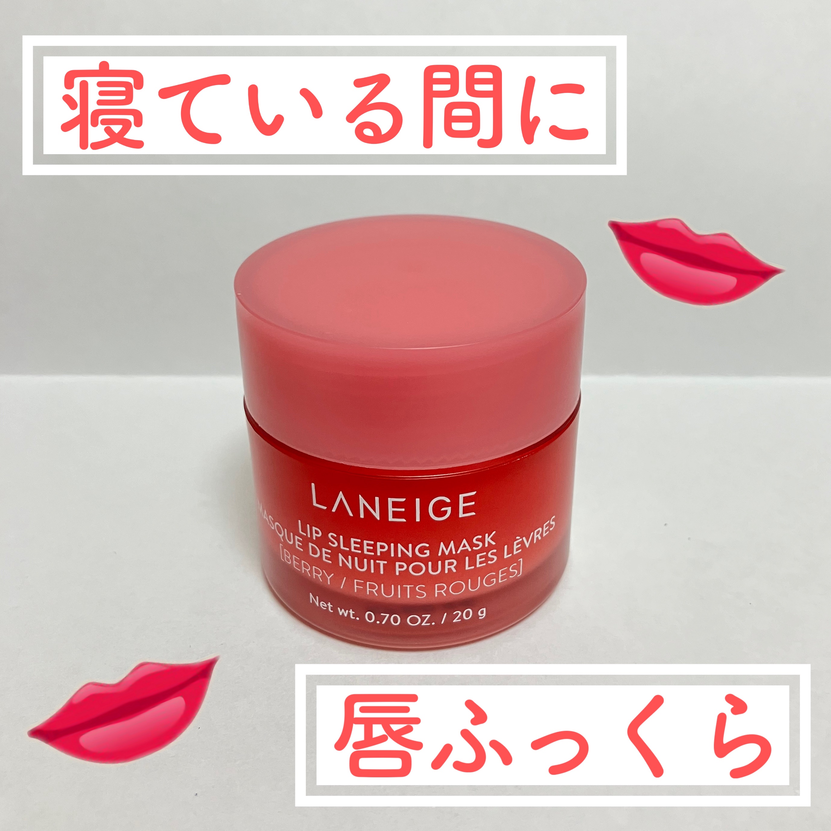 リップスリーピングマスク/LANEIGE/リップバームを使ったクチコミ（1枚目）
