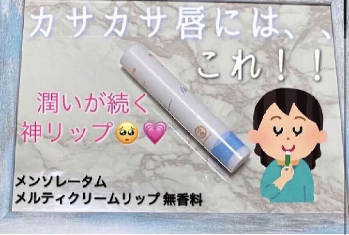
年々、唇がカサカサに乾燥してきて
特に冬になると皮が剥がれるくらい唇が
荒れちゃうのですが、、😣💦
このリップに出会ってからは、塗った瞬間から
ずーっとぷるぷる唇になれます😉💋

♡･･*･･♡･･*･･♡･･*･･♡･･*･･♡