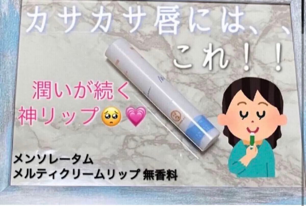 メルティクリームリップ/メンソレータム/リップクリームを使ったクチコミ(1枚目)