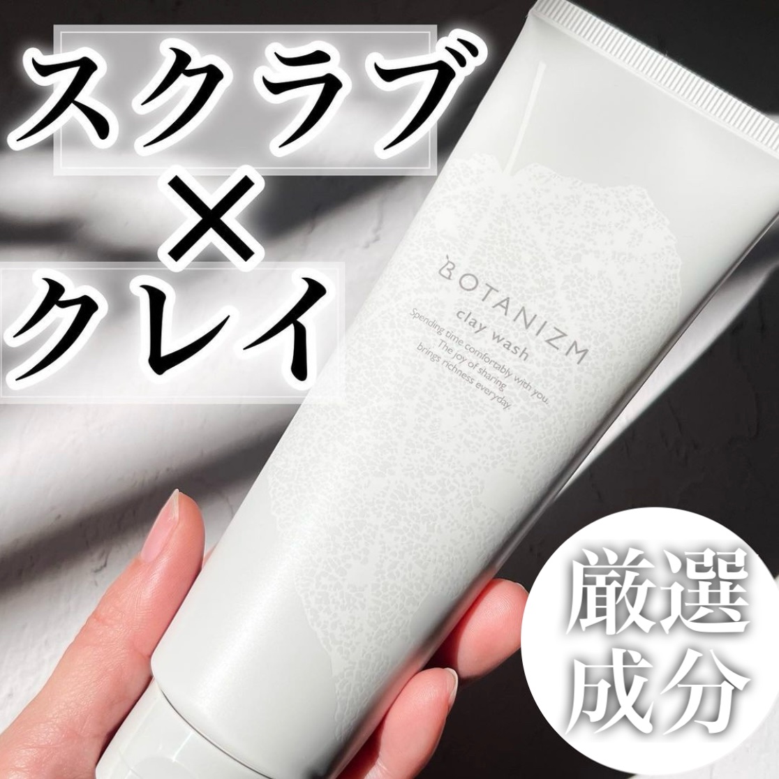 クレイウォッシュ/ボタニズム /洗顔フォームを使ったクチコミ（1枚目）