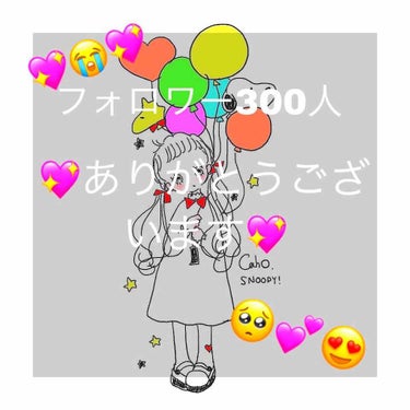 こんにちは！
Rinです♥

フォロワー300人になりました😭🥰💕
フォローして下さったみなさん本当にありがとうございます🙇💕

私はLIPSの投稿でメイクや美容のことについてたくさん学びました✨
少し