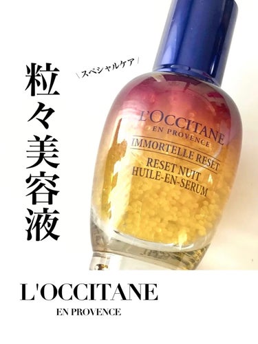 えむ 에무┊韓国美容を愛するOL🇰🇷  on LIPS 「⭐️L'OCCITANE【イモーテルオーバーナイトリセットセラ..」（1枚目）