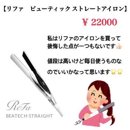リファ ビューテック ストレートアイロン/ReFa/ストレートアイロンを使ったクチコミ(2枚目)