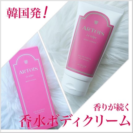 ボディクリーム La tulipe/ARTOIS/ボディクリームを使ったクチコミ(1枚目)
