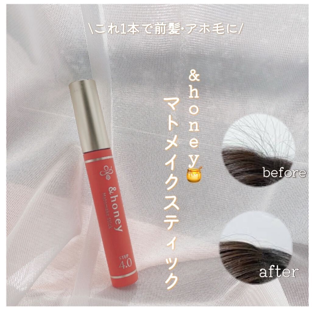 マトメイクスティック 4.0/&honey/ヘアジェルを使ったクチコミ（1枚目）