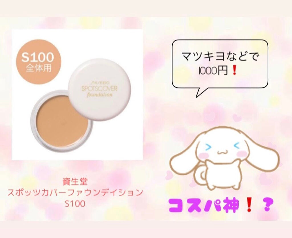 スポッツカバー ファウンデイション/SHISEIDO/クリームコンシーラーを使ったクチコミ(1枚目)