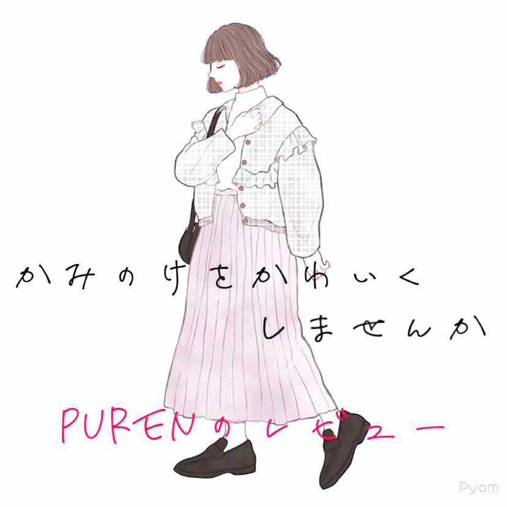 PYUAN アクション シャンプー／コンディショナー/ピュアン/シャンプー・コンディショナーを使ったクチコミ（1枚目）