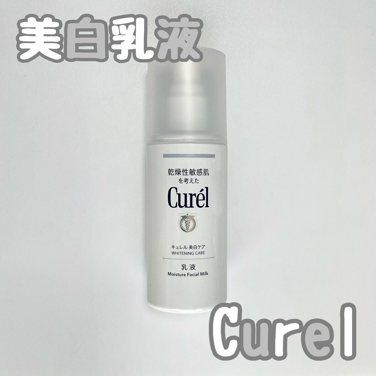 美白乳液 キュレルの効果に関する口コミ 乾燥肌におすすめの乳液 今回ご紹介するのはキュ By 混合肌 Lips 美白乳液 キュレルの効果に関する口コミ 乾燥肌におすすめの乳液 今回ご紹介するのはキュ By 混合肌 Lips
