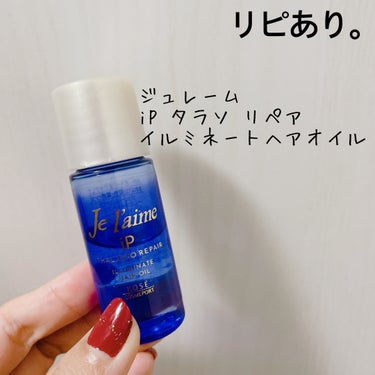 iP タラソリペアイルミネートヘアオイル/Je l'aime/ヘアオイルを使ったクチコミ（1枚目）