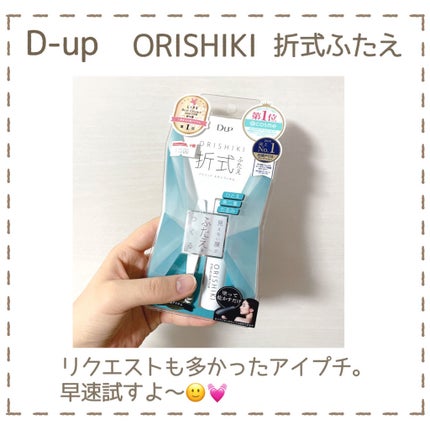 オリシキ アイリッドスキンフィルム		/D-UP/二重まぶた用アイテムを使ったクチコミ(2枚目)