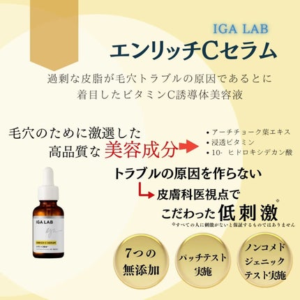 エンリッチCセラム/IGA LAB/美容液を使ったクチコミ(3枚目)