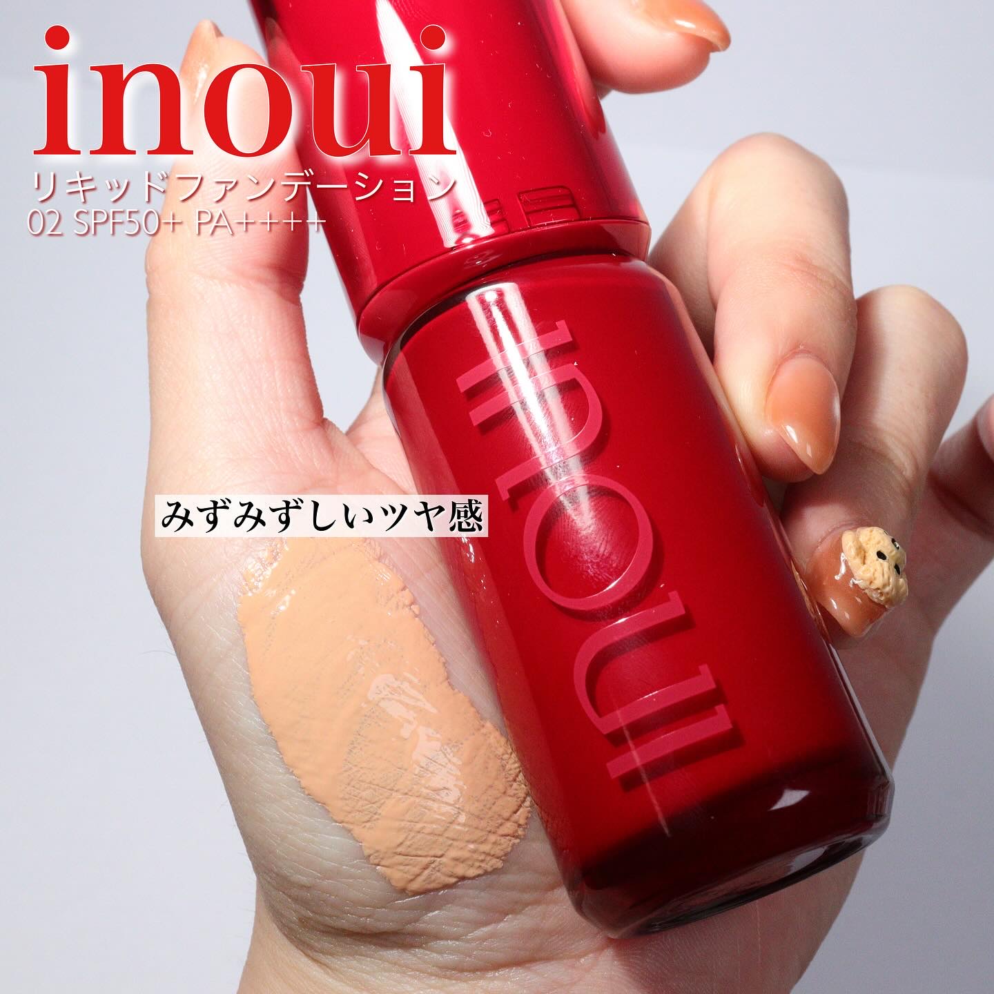 インウイ リキッドファンデーション/INOUI/リキッドファンデーションを使ったクチコミ（3枚目）