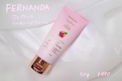 フレグランスリッチハンドクリーム(リンゴ)/フェルナンダ/ハンドクリームを使ったクチコミ(1枚目)