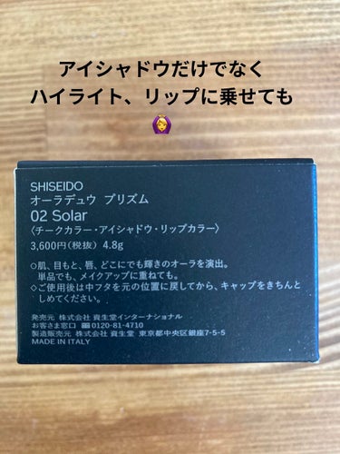 オーラデュウ プリズム 02 Solar/SHISEIDO/シングルアイシャドウを使ったクチコミ（2枚目）