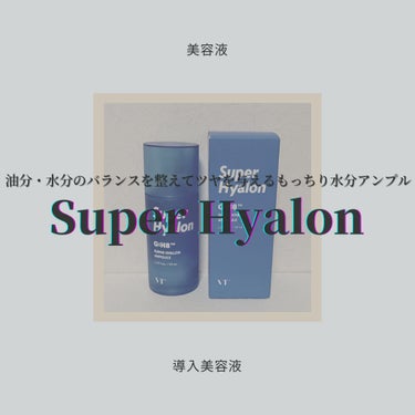 VT スーパーヒアルロン アンプルのクチコミ「◇VT cosmetics
　Super Hyalon  AMPOULE

乾燥した日に使いた.....」（1枚目）