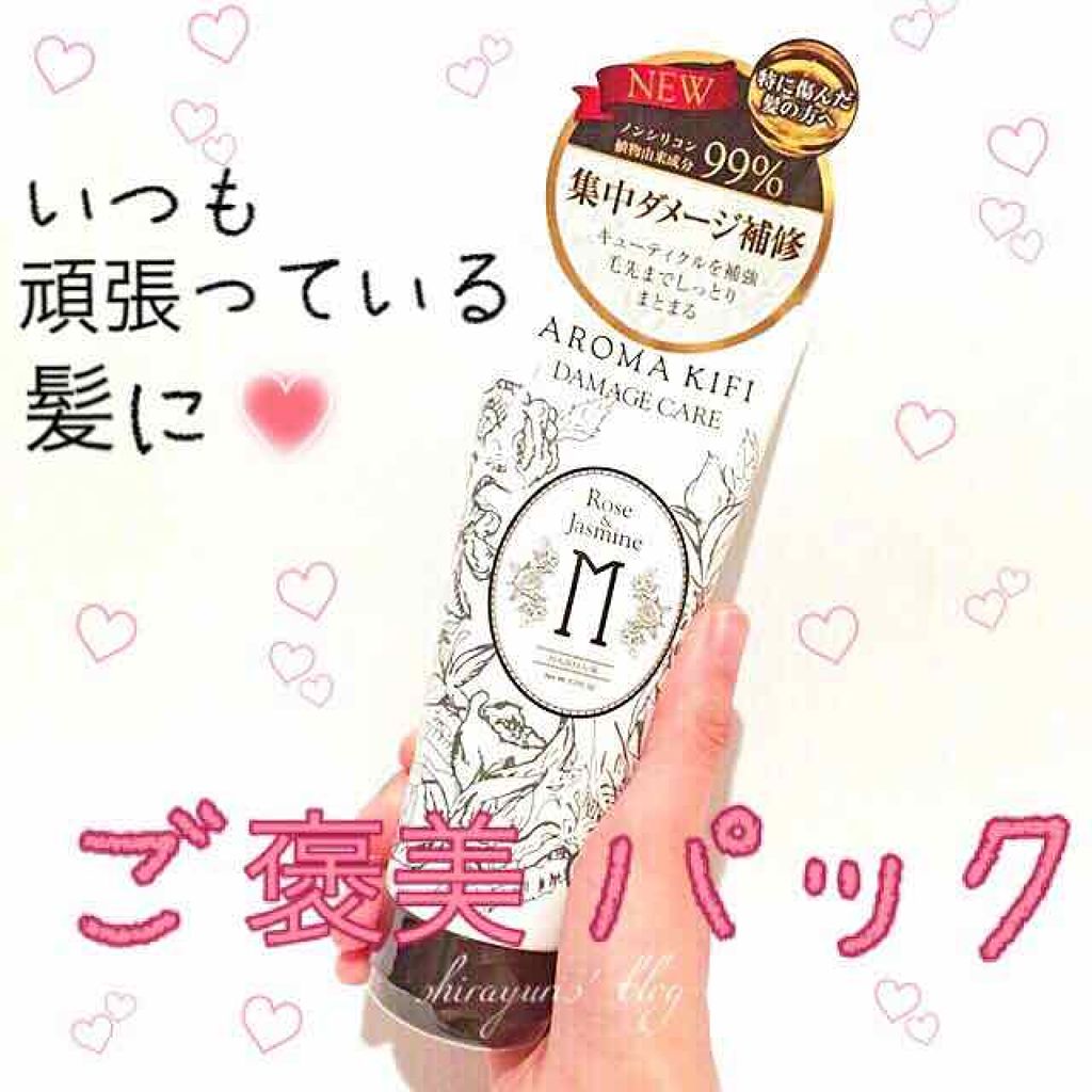 AROMA KIFI ダメージケアプレミアムヘアマスク/AROMA KIFI/ヘアマスク・ヘアパックを使ったクチコミ(1枚目)