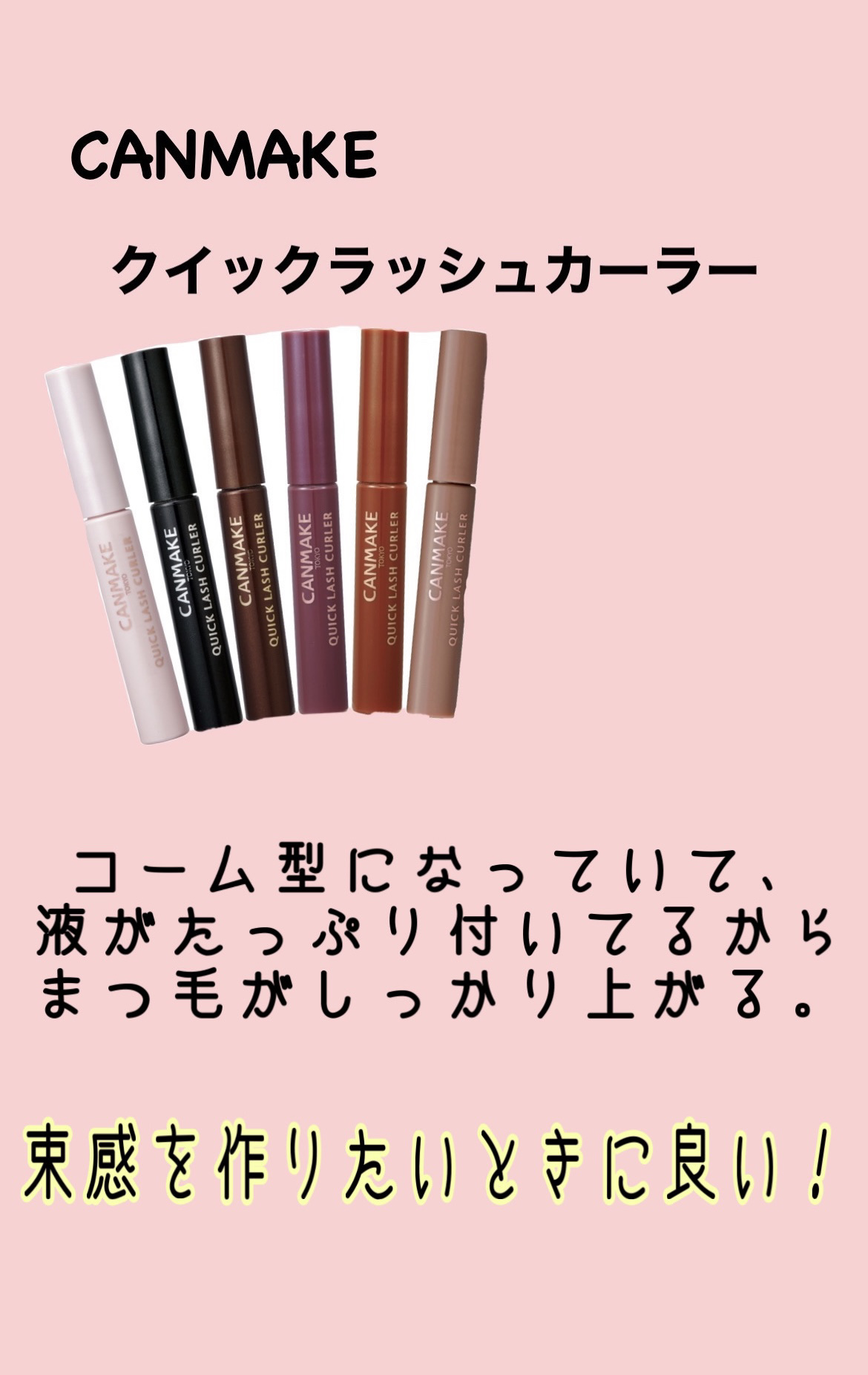 クイックラッシュカーラー/キャンメイク/マスカラ下地を使ったクチコミ（2枚目）