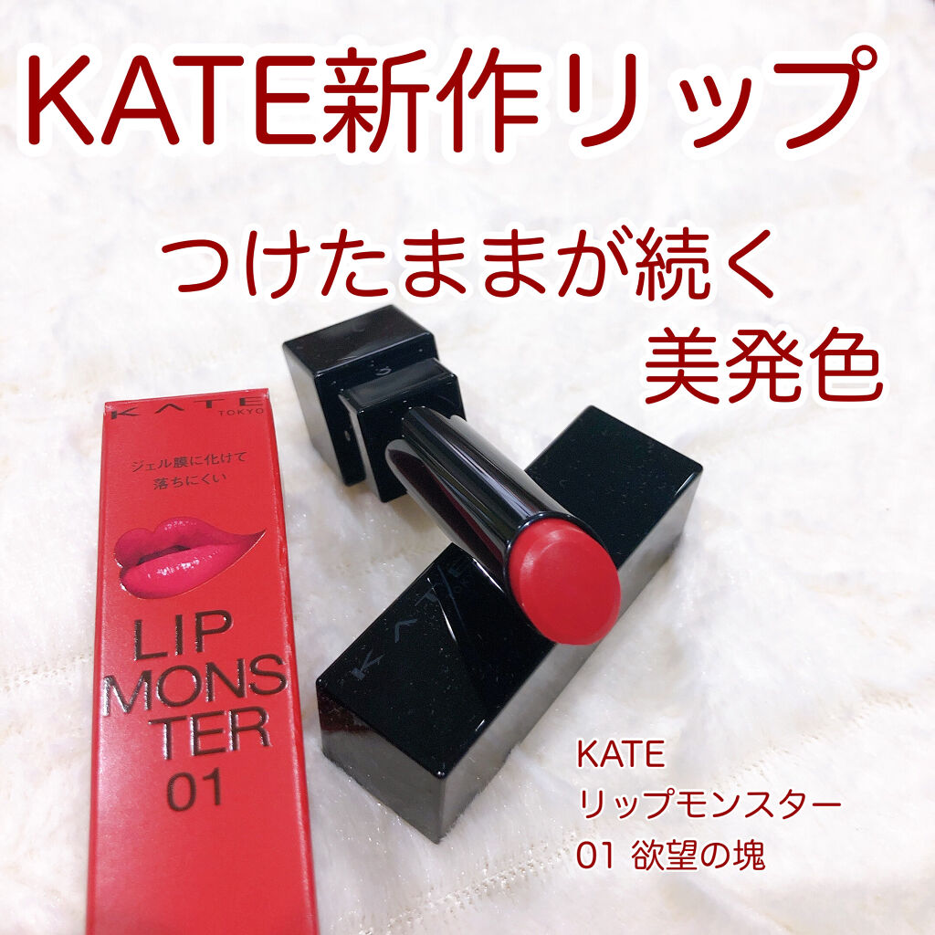 ケイト リップモンスター/KATE/口紅を使ったクチコミ（1枚目）