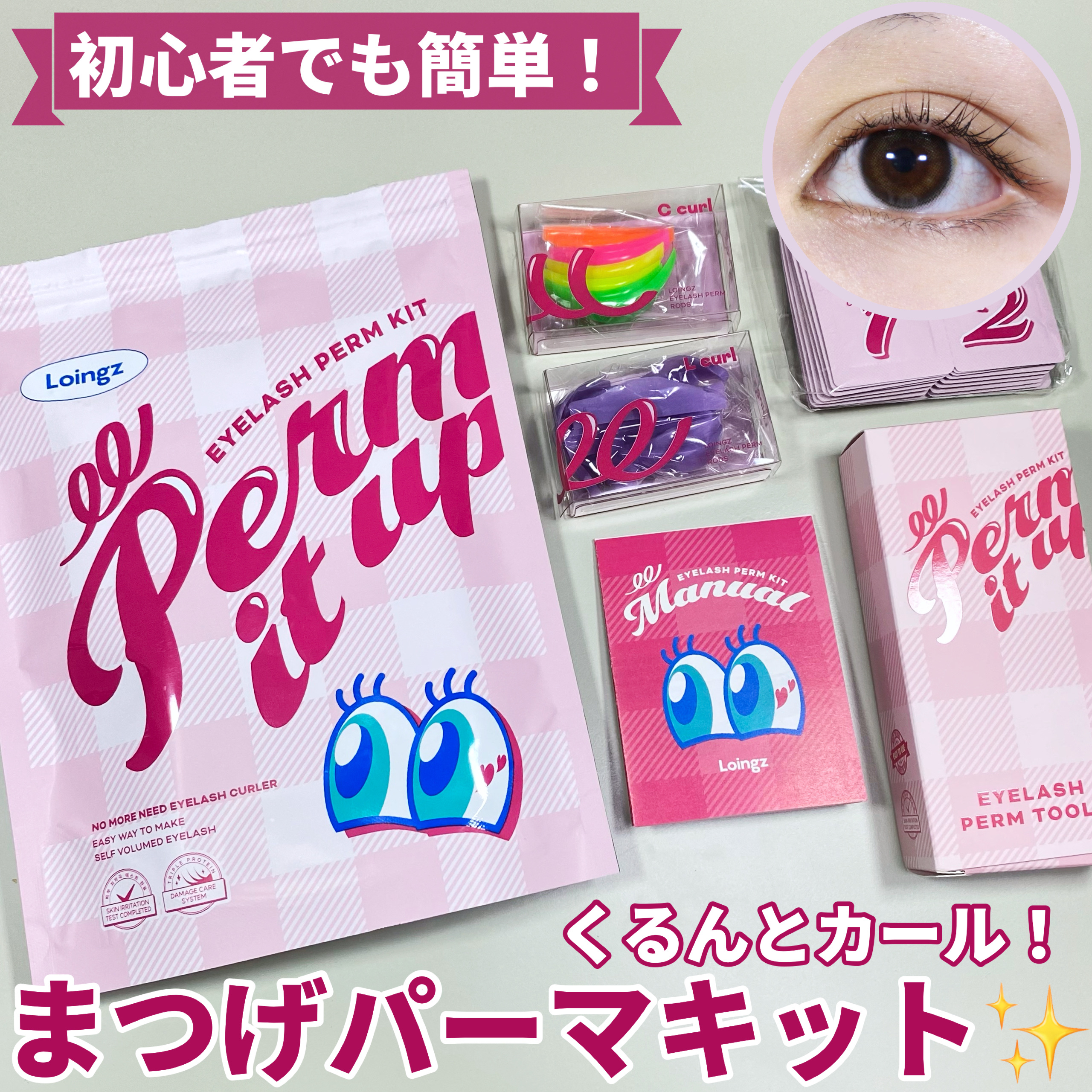 ⁡パーマイットアップアイラッシュパーマキット/Loingz/その他キットセットを使ったクチコミ（1枚目）