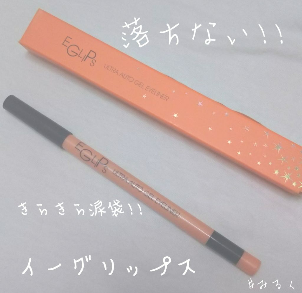 ウルトラオートジェルアイライナー ホリックシリーズ/EGLIPS/ジェルアイライナーを使ったクチコミ(1枚目)