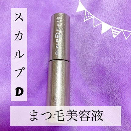 スカルプD ボーテ ピュアフリーアイラッシュセラム プレミアム/アンファー(スカルプD)/まつげ美容液を使ったクチコミ(1枚目)