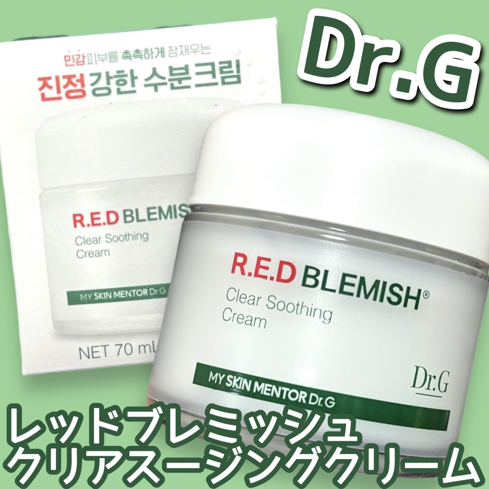 レッドブレミッシュ クリアスージングクリーム/Dr.G/フェイスクリームを使ったクチコミ（1枚目）