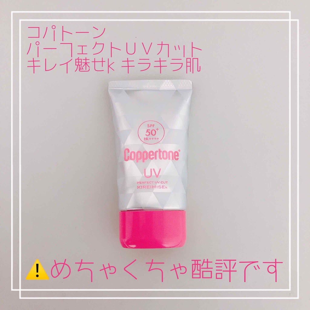 コパトーン キレイ魅せUV キラキラ肌/コパトーン/日焼け止めクリームを使ったクチコミ(1枚目)