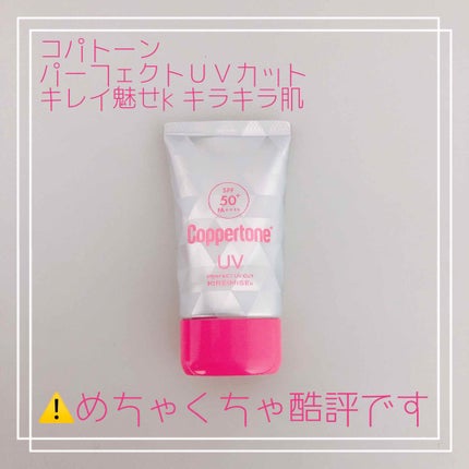 コパトーン キレイ魅せUV キラキラ肌/コパトーン/日焼け止めクリームを使ったクチコミ(1枚目)