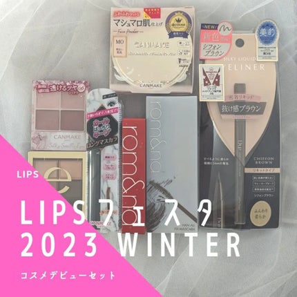 コスメデビューセット LIPSフェスタ Winter 2023/LIPS/メイクアップキットを使ったクチコミ(4枚目)