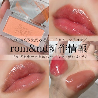 ♡rom&nd 2024 SS新作リップ＆チーク♡
春の日差しみたいなやわらか血色カラー🌷🌸


🏷rom&nd
グラスティング カラー グロス
07 スプリングフィーバー

オレンジ一滴が加わった明る