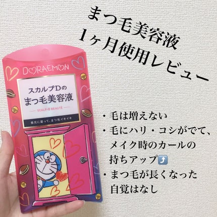 スカルプD ボーテ ピュアフリーアイラッシュセラム/アンファー(スカルプD)/まつげ美容液を使ったクチコミ(1枚目)