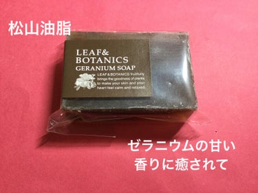 マザーソープ ゼラニウム/LEAF＆BOTANICS /ボディ石鹸を使ったクチコミ（1枚目）