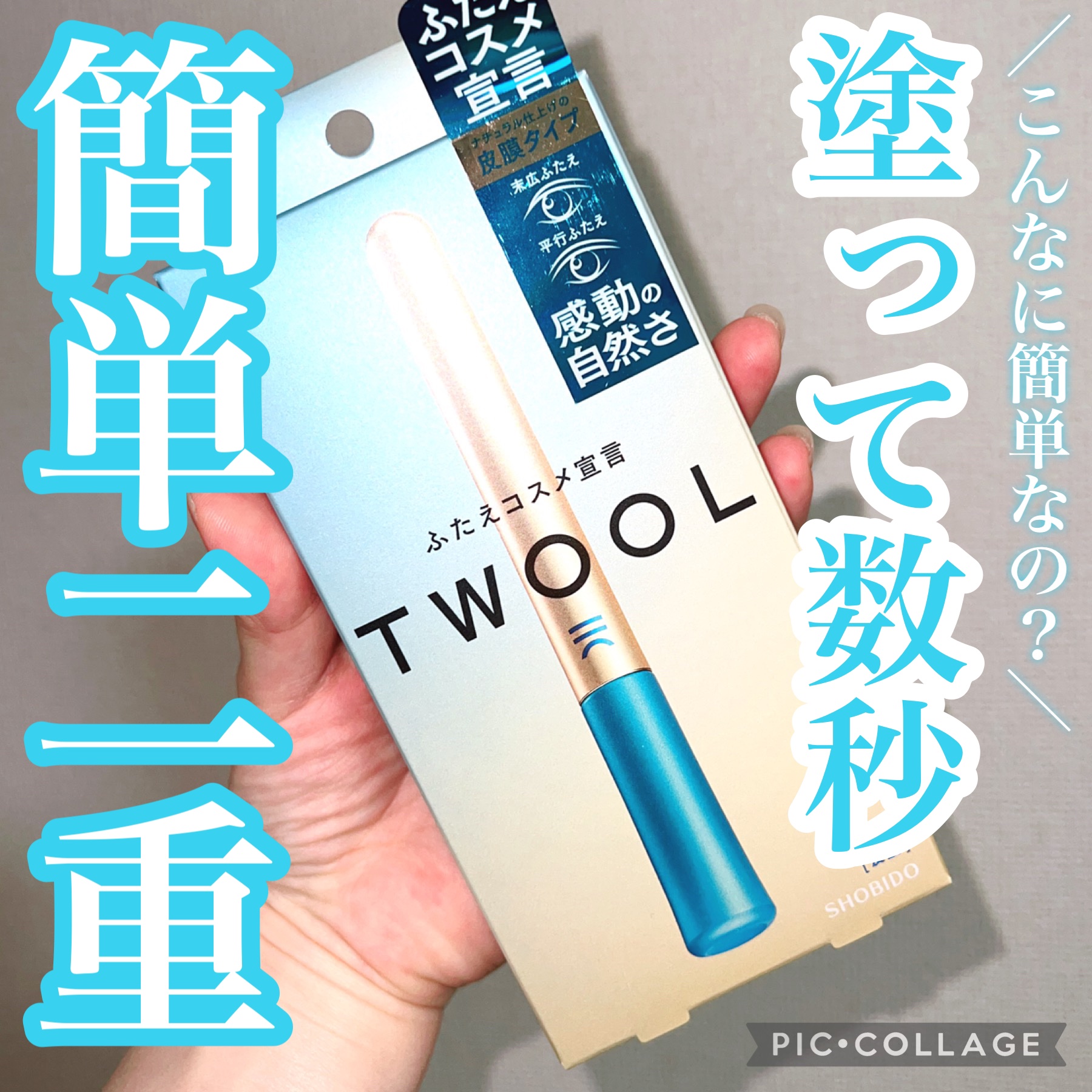 TWOOLダブルアイリッドハイブリットフィルム/SHOBIDO/二重まぶた用アイテムを使ったクチコミ（1枚目）