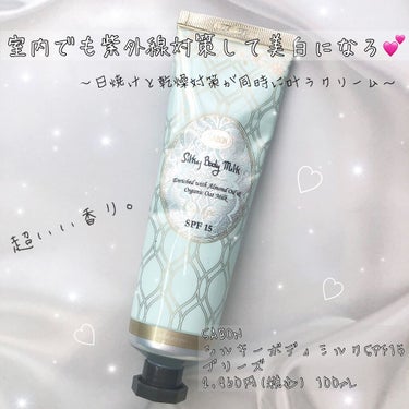 【日焼け対策と乾燥対策が同時に出来る💕】SABON シルキーボディミルク SPF15

どうも、cherryです🍒

本日は、夏にぴったりな
SABONの日焼け止め付きボディーミルクを
紹介していきます