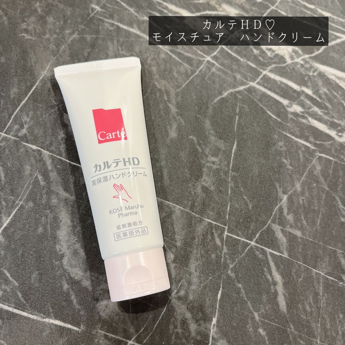 y.csm.s on LIPS 「.カルテHD♡モイスチュアハンドクリーム肌のバリア機能のカギを..」(1枚目)