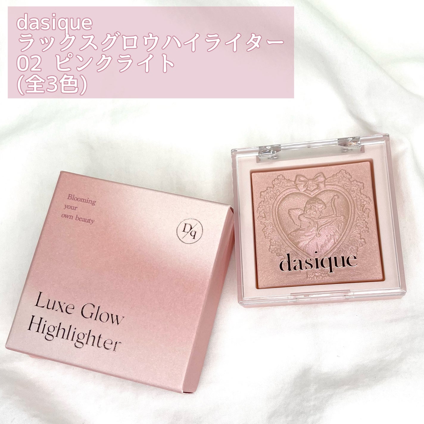 ことりの on LIPS 「dasique//ラックスグロウハイライター02ピンクライト(..」(2枚目)