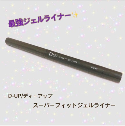スーパーフィットジェルライナー/D-UP/ジェルアイライナーを使ったクチコミ(1枚目)