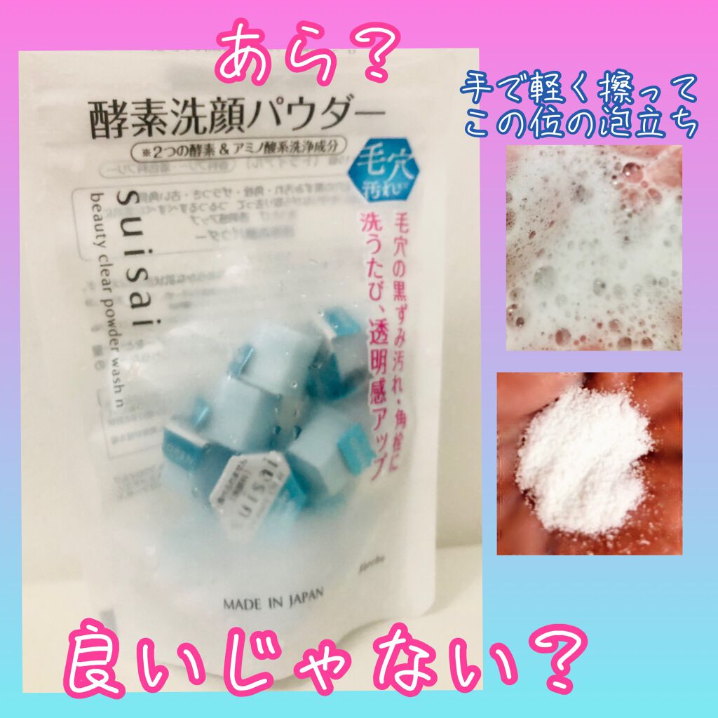 スイサイ ビューティクリア パウダーウォッシュN/suisai/洗顔パウダーを使ったクチコミ（1枚目）