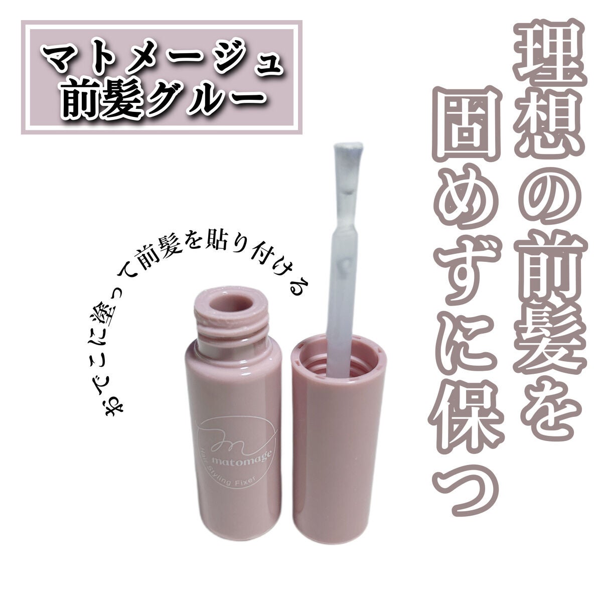 マトメージュ 前髪グルー/マトメージュ/その他スタイリングを使ったクチコミ(1枚目)