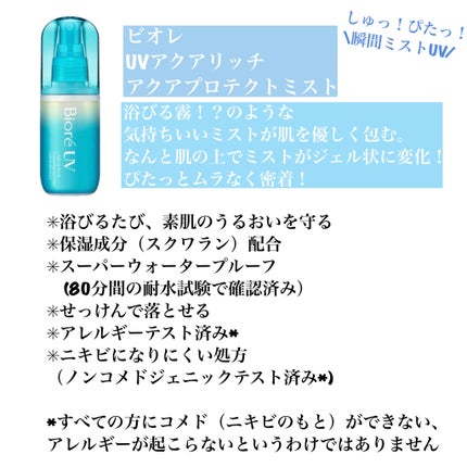 ビオレUV アクアリッチ アクアプロテクトミスト/ビオレ/日焼け止めミスト・スプレーを使ったクチコミ(2枚目)