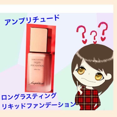 saori on LIPS 「.アンプリチュード　ロングラスティングリキッドファンデーション..」（1枚目）