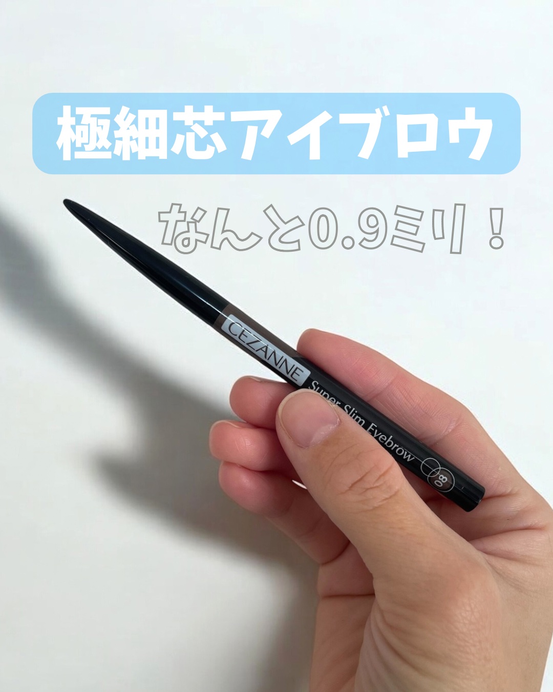 超細芯アイブロウ 08 ビターグレージュ/CEZANNE/アイブロウペンシルを使ったクチコミ（1枚目）