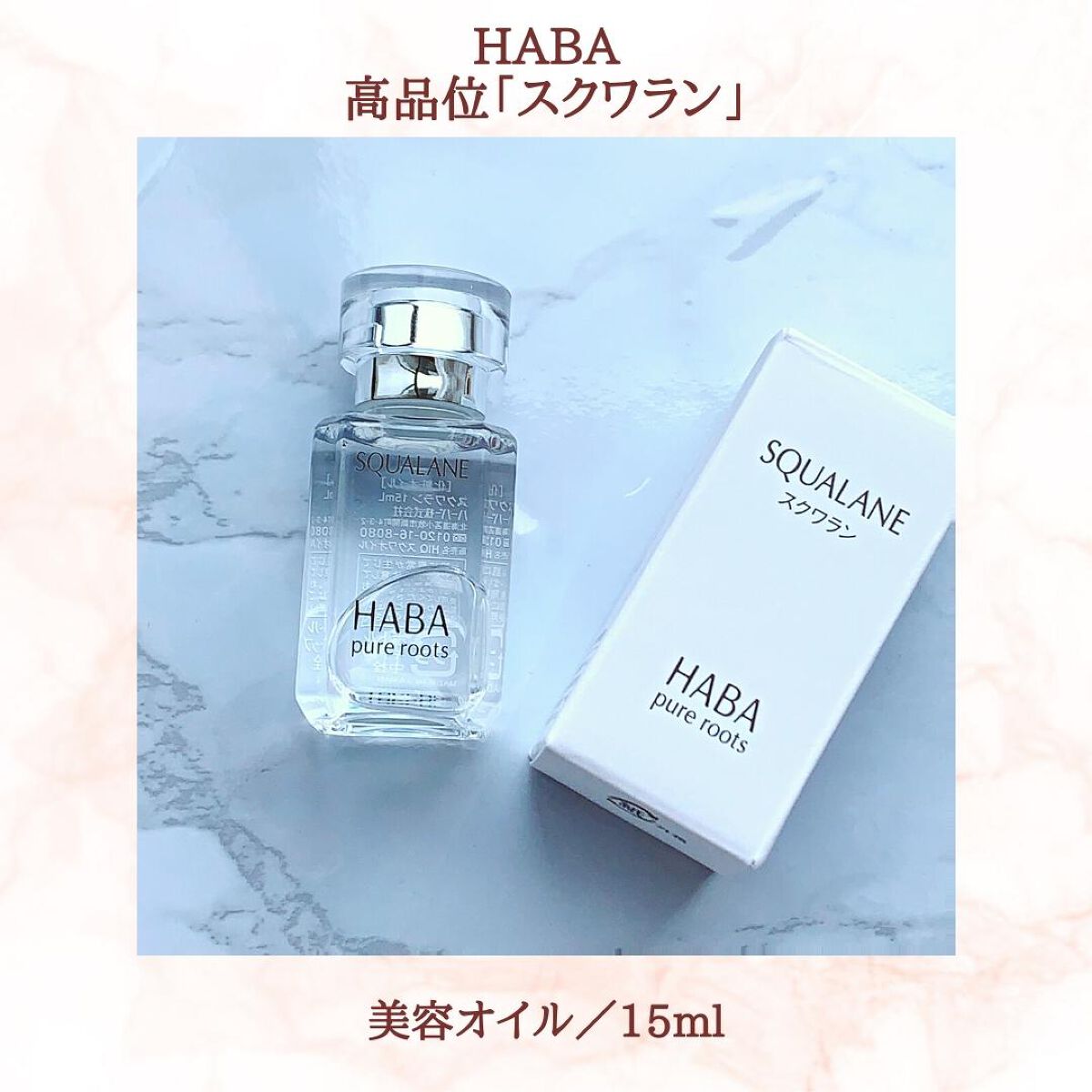 高品位「スクワラン」/HABA/フェイスオイルを使ったクチコミ（2枚目）