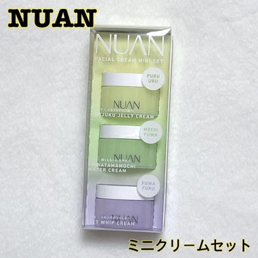 ミニクリームセット/NUAN/フェイスクリームを使ったクチコミ（1枚目）