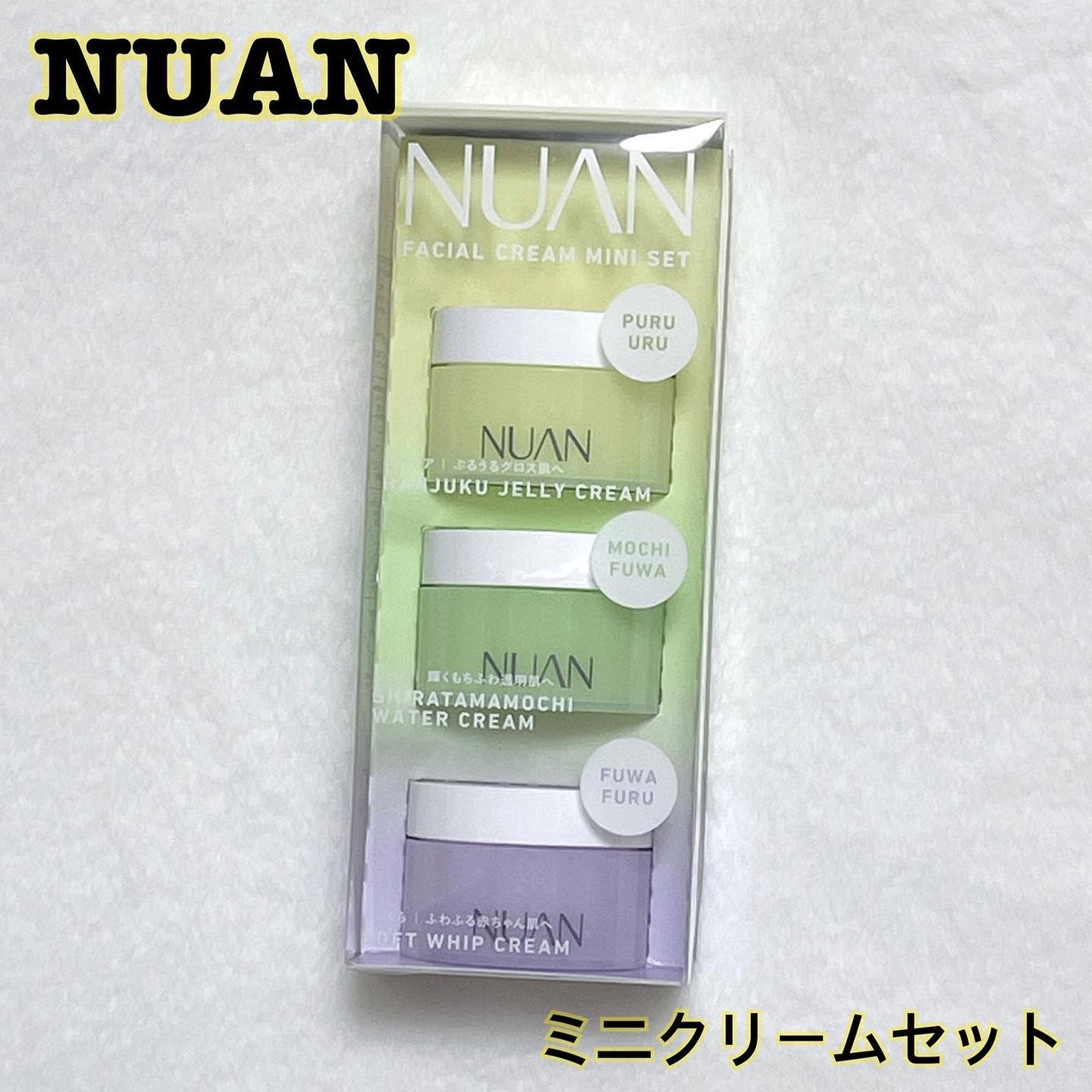 試してみた】NUAN ミニクリームセットの効果・肌質別の口コミ 試してみた】NUAN ミニクリームセットの効果・肌質別の口コミ