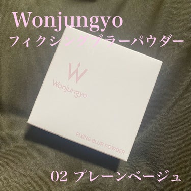 ウォンジョンヨ フィクシングブラーパウダー N 02 プレーンベージュ/Wonjungyo/ルースパウダーを使ったクチコミ（1枚目）