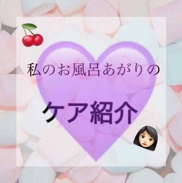 ♡『私のお風呂上がりのケアについて』♡

①ＡorＢをコットンにたっぷりつけ、肌全体にぺたぺたする。
((Ｂの中はハトムギ化粧水
((ＡorＢは気分で変える
((お風呂上がり0.1秒でも早く塗る！

②