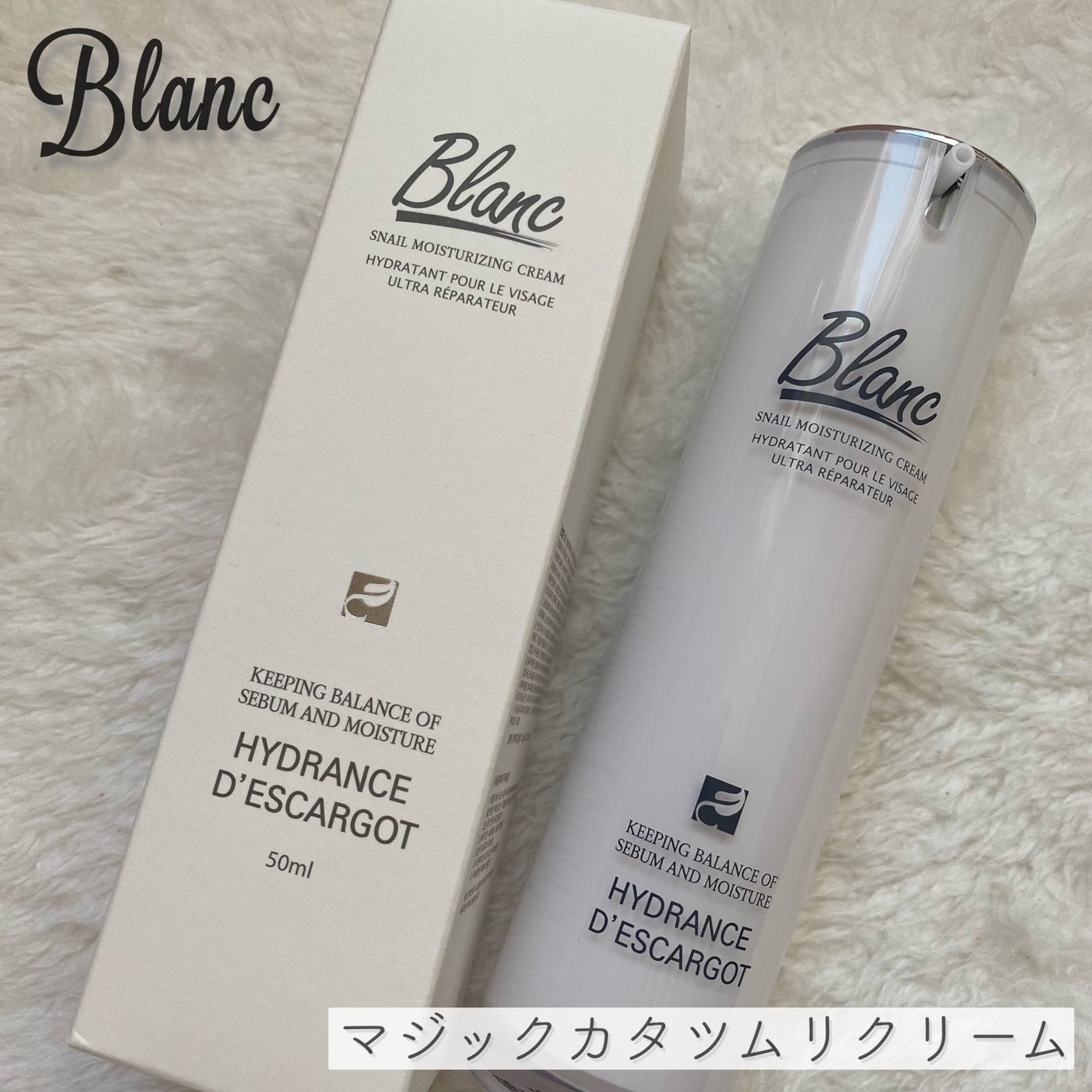 マジックカタツムリクリーム/ブラン/フェイスクリームを使ったクチコミ(1枚目)