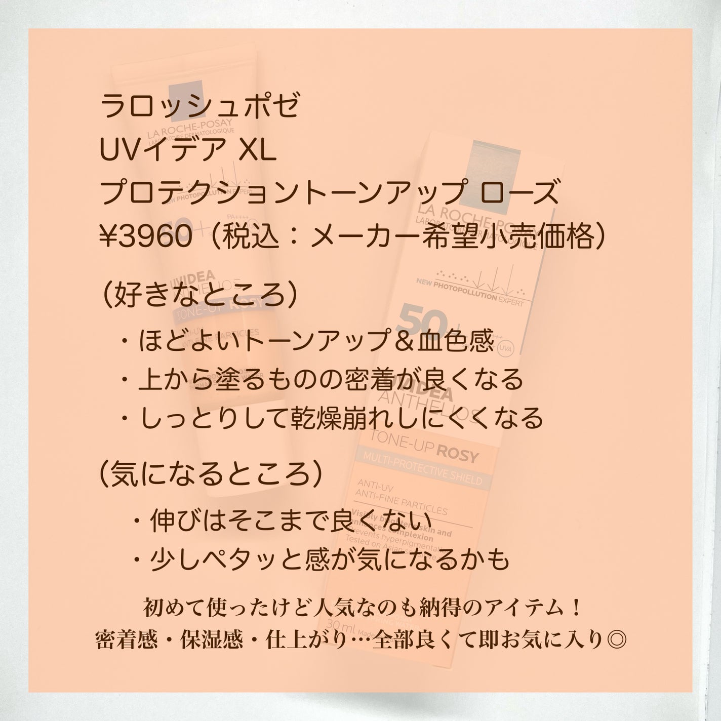 UVイデア XL プロテクショントーンアップ ローズ/ラ ロッシュ ポゼ/日焼け止めクリームを使ったクチコミ(5枚目)